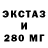 Экстази 280мг fucking gendo